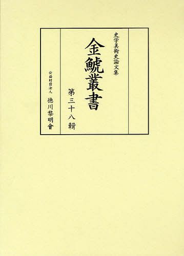 金鯱叢書 史学美術史論文集 第38輯[本/雑誌] (単行本・ムック) / 竹内誠/編集 徳川義崇/編集