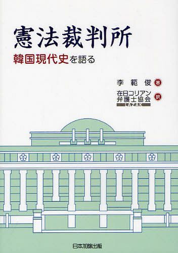 憲法裁判所 韓国現代史を語る[本/雑誌] (単行本・ムック) / 李範俊/著 在日コリアン弁護士協会/訳