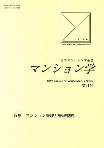 マンション学 日本マンション学会誌 第41号[本/雑誌] (単行本・ムック) / 日本マンション学会