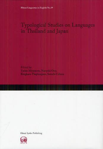 Typological Studies on Languages in Thailand and Japan 本/雑誌 (Hituzi Linguistics in English No.19) (単行本 ムック) / 宮本正夫/編 小野尚之/編 KingkarnThepkanjana/編 上原聡/編