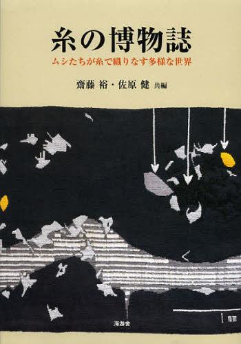 糸の博物誌 ムシたちが糸で織りなす多様な世界[本/雑誌] (