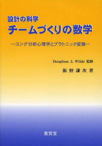 チームづくりの数学 ユング分析心理学とプラトニック変換[本/雑誌] (設計の科学) (単行本・ムック) / DouglassJ.Wilde/監修 飯野謙次/著