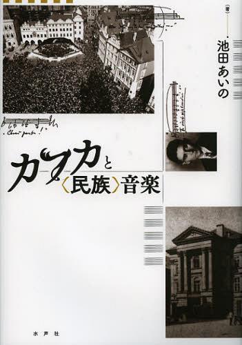 カフカと〈民族〉音楽[本/雑誌] (単行本・ムック) / 池田あいの/著
