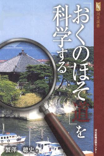 「おくのほそ道」を科学する[本/雑誌] (河北選書) (単行本・ムック) / 蟹澤聰史/著