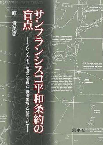 サンフランシスコ平和条約の盲点 アジア太[本/雑誌] (単行本・ムック) / 原貴美恵/著のサムネイル