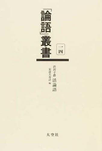 「論語」叢書 14[本/雑誌] (単行本・ムック) / 安達大寿計/著