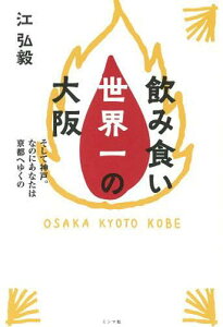 飲み食い世界一の大阪 そして神戸。なのに (単行本・ムック) / 江弘毅/著