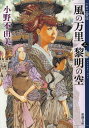 風の万里 黎明の空 本/雑誌 (上) 十二国記 (講談社文庫) (文庫) / 小野不由美/著