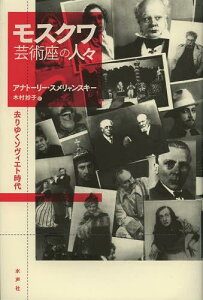 モスクワ芸術座の人々 去りゆくソヴィエト時代 / 原タイトル:Уходящая натураの抄訳[本/雑誌] (単行本・ムック) / アナトーリー・スメリャンスキー/著 木村妙子/訳