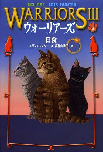 ウォーリアーズ 3-4 / 原タイトル:WARRIORS-POWER OF THREE 4:ECLIPSE 本/雑誌 (児童書) / エリン ハンター/作