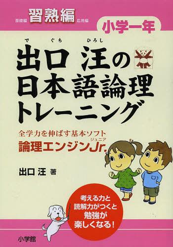 出口汪の日本語論理トレーニング 論理エンジンJr. 小学1年習熟編[本/雑誌] (単行本・ムック) / 出口汪/著のサムネイル