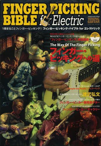 フィンガー・ピッキング・バイブルforエレクトリック 特別付録CD連動スペシャル企画「フィンガー・ピッキング」実践講座《フィンガー・ピッキングへの道》[本/雑誌] (シンコー・ミュージック・ムック) (単行本・ムック) / シンコーミュージック・エンタテイメント