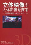 立体映像の人体影響を探る VR環境構築の指針に向けて 新装版[本/雑誌] (単行本・ムック) / 伊福部達/監修 鈴木康夫/共著 井野秀一/共著 恩田能成/共著