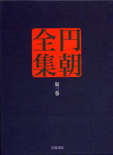 円朝全集 第3巻[本/雑誌] (単行本・ムック) / 〔三遊亭円朝/述〕 倉田喜弘/編集 清水康行/編集 十川信介/編集 延広真治/編集 池澤一郎/校注 山本和明/校注 中丸宣明/校注