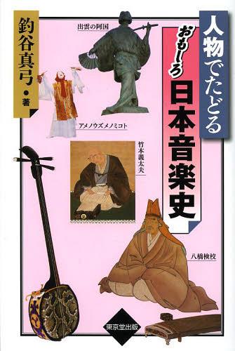 人物でたどるおもしろ日本音楽史[本/雑誌] (単行本・ムック) / 釣谷真弓/著