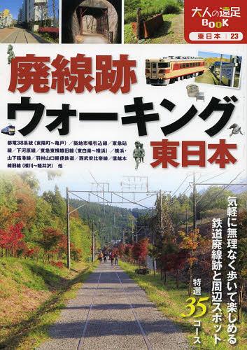 廃線跡ウォーキング東日本[本/雑誌] (大人の遠足BOOK 東日本 23) (単行本・ムック) / JTBパブリッシング