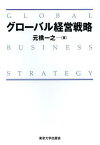 グローバル経営戦略[本/雑誌] (単行本・ムック) / 元橋一之/著