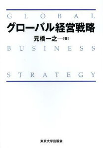 グローバル経営戦略[本/雑誌] (単行本・ムック) / 元橋一之/著