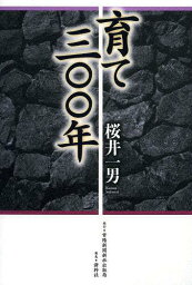 育て三〇〇年[本/雑誌] (単行本・ムック) / 桜井一男/著