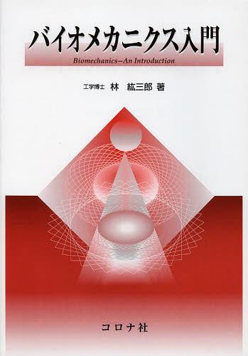 バイオメカニクス入門 (単行本・ムック) / 林紘三郎/著