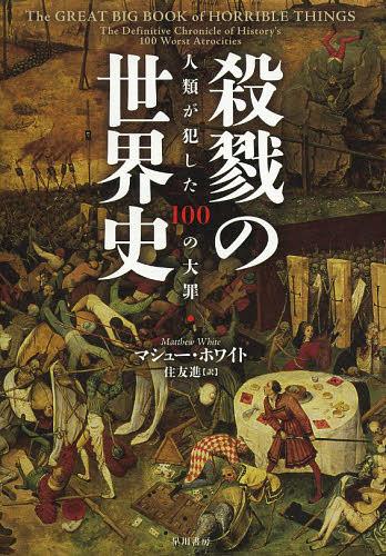 殺戮の世界史 人類が犯した100の大罪 / 原タイトル:THE GREAT BIG BOOK OF HORRIBLE THINGS 本/雑誌 (単行本 ムック) / マシュー ホワイト/著 住友進/訳