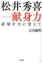 ご注文前に必ずご確認ください＜商品説明＞献身の心が、幾多の困難を乗り越えさせた。すべては「誰かのために」。松井秀喜—命を懸けた闘いの軌跡。＜アーティスト／キャスト＞松井秀喜＜商品詳細＞商品番号：NEOBK-1472534FURUCHI YOSHIAKI / Cho / Matsui Hideki-kenshin Ryoku Gyakkyo Wo Chikara Ni Kaeteメディア：本/雑誌重量：340g発売日：2013/03JAN：9784479793809松井秀喜-献身力 逆境を力に変えて[本/雑誌] (単行本・ムック) / 古内義明/著2013/03発売