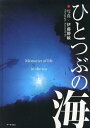 ひとつぶの海[本/雑誌] (単行本・ムック) / 伊藤勝敏/写真