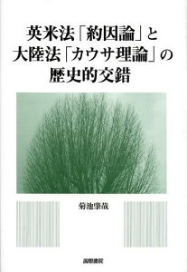 英米法「約因論」と大陸法「カウサ理論」の歴史的交錯[本/雑誌] (単行本・ムック) / 菊池肇哉/著