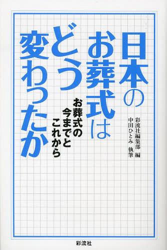 日本のお葬式はどう変わったか お葬式の今までとこれから[本/雑誌] (単行本・ムック) / 彩流社編集部 中田ひとみ