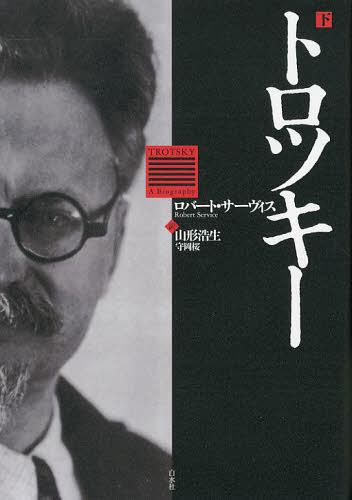 トロツキー 下 / 原タイトル:TROTSKY[本/雑誌] (単行本・ムック) / ロバート・サーヴィス/著 山形浩生/訳 守岡桜/訳