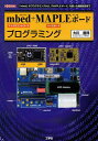 mbed+MAPLEボードプログラミング 「mbed」のプログラミングから、「MAPLEボード」を使った機能拡張まで マイクロコントローラ ベースボード[本/雑...