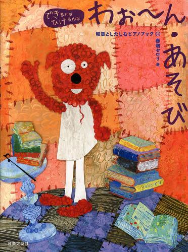 わぉ~ん・あそび 和音としたしむピアノブック[本/雑誌] (できるかなひけるかな) (楽譜・教本) / 春畑セ..