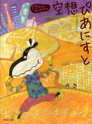 空想ぴあにすと 表現力をそだてるピアノブック[本/雑誌] (できるかなひけるかな) (楽譜・教本) / 春畑セロリ/著(3)