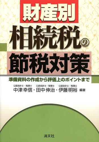 財産別相続税の節税対策 準備資料の作成から評価上のポイントまで[本/雑誌] (単行本・ムック) / 中津幸..