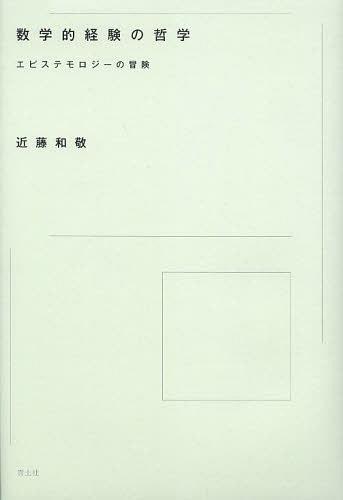 数学的経験の哲学 エピステモロジーの冒険[本/雑誌] (単行本・ムック) / 近藤和敬/著