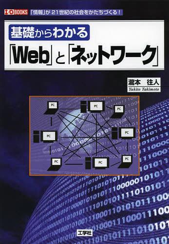 ご注文前に必ずご確認ください＜商品説明＞「Web」「ネットワーク」の肥大化はとどまることを知らない。情報通信システムは、世界にくまなく張りめぐらされ、膨大な数の人々が、さまざまな目的で利用している。本書は、「Web」や「ネットワーク」とは何か、どのように使われ、どのような意味をもつかを、最新の情報に基づいて分析している。＜収録内容＞第1章 「Web」と「ネットワーク」における「情報」(「情報」アナログとデジタル複製技術とオリジナル符号化と圧縮)第2章 「Web」と「ネットワーク」の仕組み(ネットワークの基本インターネットの基本サーバとデータベース放送ネットワーク無線LAN)第3章 「Web」と「ネットワーク」の活用(HTMLとハイパーリンク「インタラクティブ」と「リアルタイム」ブログとソーシャルアフィリエイトセキュリティ)＜商品詳細＞商品番号：NEOBK-1472939Takimoto Yukito / Cho IO Henshu Bu / Henshu / Kiso Kara Wakaru ”Web” to ”Network” ”Joho” Ga 21 Seiki No Shakai Wo Katachizukuru! (I/O)メディア：本/雑誌重量：540g発売日：2013/03JAN：9784777517510基礎からわかる「Web」と「ネットワーク」 「情報」が21世紀の社会をかたちづくる![本/雑誌] (I/O) (単行本・ムック) / 瀧本往人/著 IO編集部/編集2013/03発売