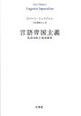 言語帝国主義 英語支配と英語教育 / 原タイトル:Linguistic Imperialism 本/雑誌 (単行本 ムック) / ロバート フィリプソン/著 平田雅博/訳 信澤淳/訳 原聖/訳 浜井祐三子/訳 細川道久/訳 石部尚登/訳