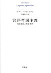 言語帝国主義 英語支配と英語教育 / 原タイトル:Linguistic Imperialism[本/雑誌] (単行本・ムック) / ロバート・フィリプソン/著 平田雅博/訳 信澤淳/訳 原聖/訳 浜井祐三子/訳 細川道久/訳 石部尚登/訳