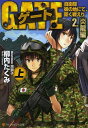 ゲート 自衛隊 彼の地にて、斯く戦えり[本/雑誌] 2 炎龍編 (上) (アルファポリス文庫) (文庫) / 柳内たくみ/著