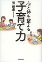 ご注文前に必ずご確認ください＜商品説明＞「子どもの集中力をつける30分トレーニング」など、「知」「情」「意」「体」でバランスよく子育てすると、かしこく、たくましい子どもにすくすく成長する。＜収録内容＞子どもの「知性」を伸ばす環境づくり(絵本で子育てが基本本棚は家族の歴史になる ほか)子どもの「情緒」は家族のふれあいで深まる(家族のだんらんが「ふれあい力」を高めるおいしいごはんで、子どもの情緒は豊かになる ほか)子どもの「意志」を高めるのは親の役割(子どもに勉強プランをつくらせよう家族のしくみをきちんと教えよう ほか)子どもの「体」を鍛える習慣をつくろう(温かい体が家族のふれあいを育む「レスポンスできる身体」をつくろう ほか)＜アーティスト／キャスト＞齋藤孝＜商品詳細＞商品番号：NEOBK-1472973Saito Takashi / Cho / Kokoro to Karada Wo Totonoeru Kosodate Ryokuメディア：本/雑誌重量：340g発売日：2013/03JAN：9784255007076心と体を整える子育て力[本/雑誌] (単行本・ムック) / 齋藤孝/著2013/03発売