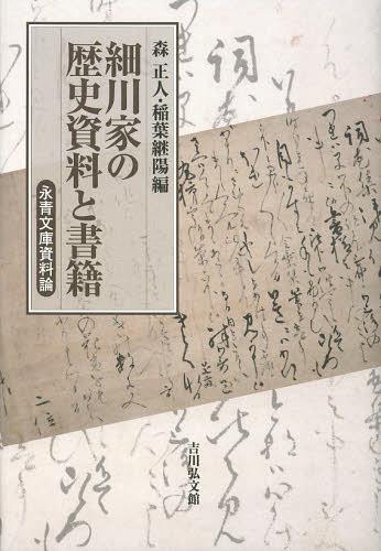 細川家の歴史資料と書籍 永青文庫資料論[本/雑誌] (単行本・ムック) / 森正人/編 稲葉継陽/編
