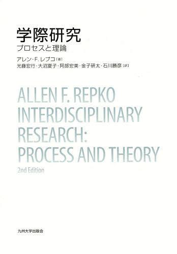 学際研究 プロセスと理論 / 原タイトル:Interdisciplinary Research 原著第2版の翻訳[本/雑誌] (単行本・ムック) / アレン・F.レプコ/著 光藤宏行/訳 大沼夏子/訳 阿部宏美/訳 金子研太/訳 石川勝彦/訳