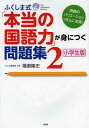 ふくしま式「本当の国語力」が身につく問題集 小学生版 2 本/雑誌 (単行本 ムック) / 福嶋隆史/著