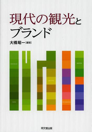 現代の観光とブランド[本/雑誌] (単行本・ムック) / 大橋昭一/編著