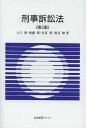 刑事訴訟法 本/雑誌 (有斐閣Sシリーズ) (単行本 ムック) / 上口裕/著 後藤昭/著 安冨潔/著 渡辺修/著