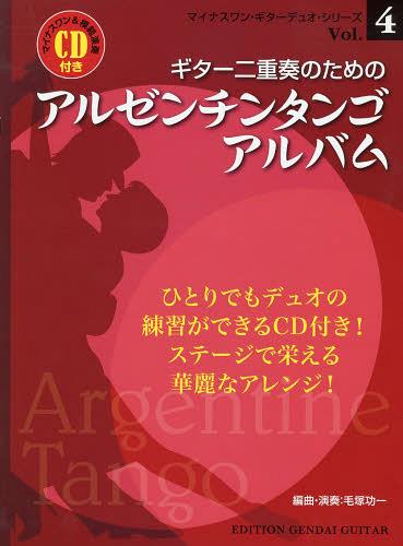 ギター二重奏のためのアルゼンチンタンゴ・アルバム[本/雑誌] (マイナスワン・ギターデュオ・シリーズ) (楽譜・教本) / 毛塚功一/編曲・演奏