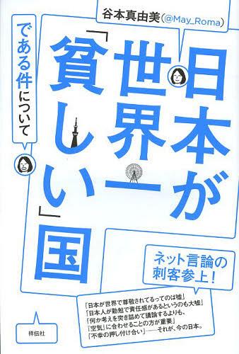 日本が世界一「貧しい」国である件について[本/雑誌] (単行本・ムック) / 谷本真由美/著