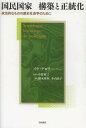 国民国家構築と正統化 政治的なものの歴史社会学のために / 原タイトル:SOCIOLOGIE HISTORIQUE DU POLITIQUE 原著第3版の翻訳 (単行本・ムック) / イヴ・デロワ/著 中野裕二/監訳 稲永祐介/訳 小山晶子/訳