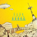 トンデモ未来空奏図[CD] [通常盤] / sasakure.UK