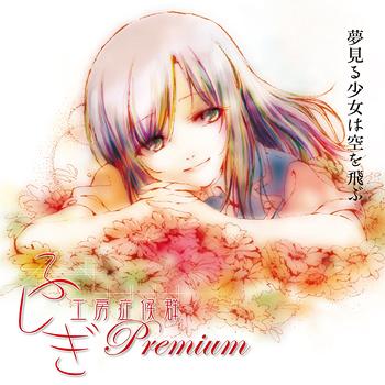 オリジナル朗読CD ふしぎ工房症候群 Premium.3「夢見る少女は空を飛ぶ」[CD] / 佐藤聡美